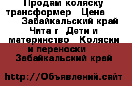 Продам коляску трансформер › Цена ­ 5 000 - Забайкальский край, Чита г. Дети и материнство » Коляски и переноски   . Забайкальский край